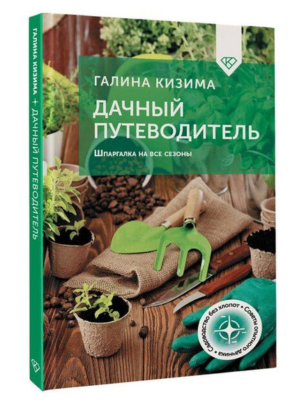 Фотография книги "Галина Кизима: Дачный путеводитель. Шпаргалка на все сезоны"