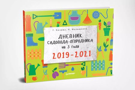 Фотография книги "Галина Кизима: Дневник садовода-огородника на 3 года. 2019–2021"