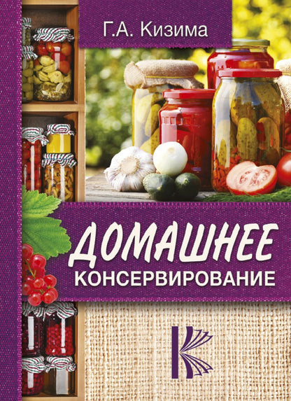Обложка книги "Галина Кизима: Домашнее консервирование"