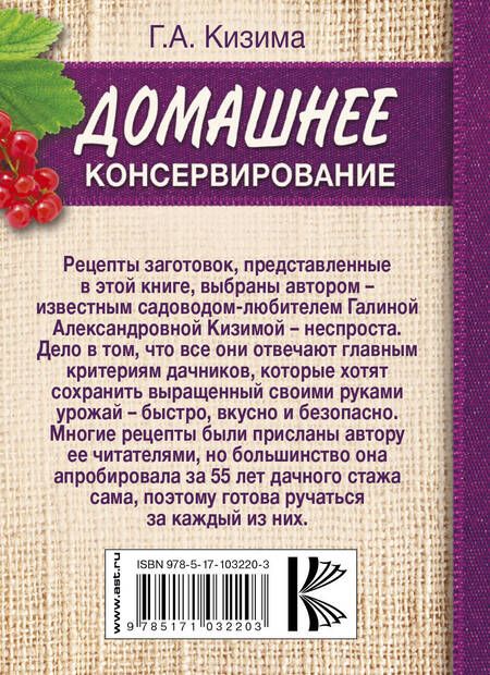 Фотография книги "Галина Кизима: Домашнее консервирование"