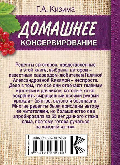 Фотография книги "Галина Кизима: Домашнее консервирование"