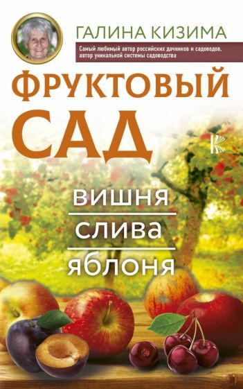 Обложка книги "Галина Кизима: Фруктовый сад. Вишня, слива и яблоня"
