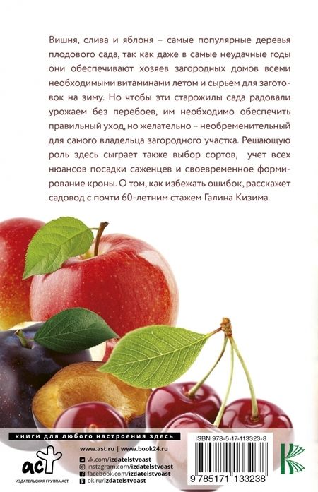 Фотография книги "Галина Кизима: Фруктовый сад. Вишня, слива и яблоня"