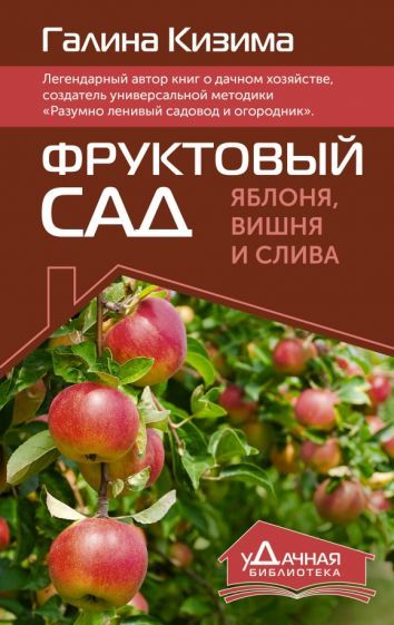 Обложка книги "Галина Кизима: Фруктовый сад. Яблоня, вишня и слива"