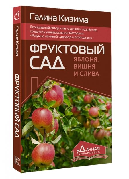 Фотография книги "Галина Кизима: Фруктовый сад. Яблоня, вишня и слива"