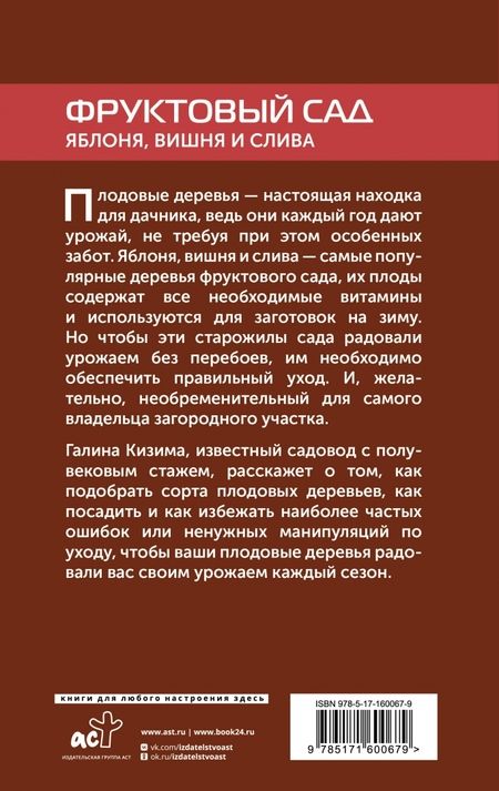 Фотография книги "Галина Кизима: Фруктовый сад. Яблоня, вишня и слива"