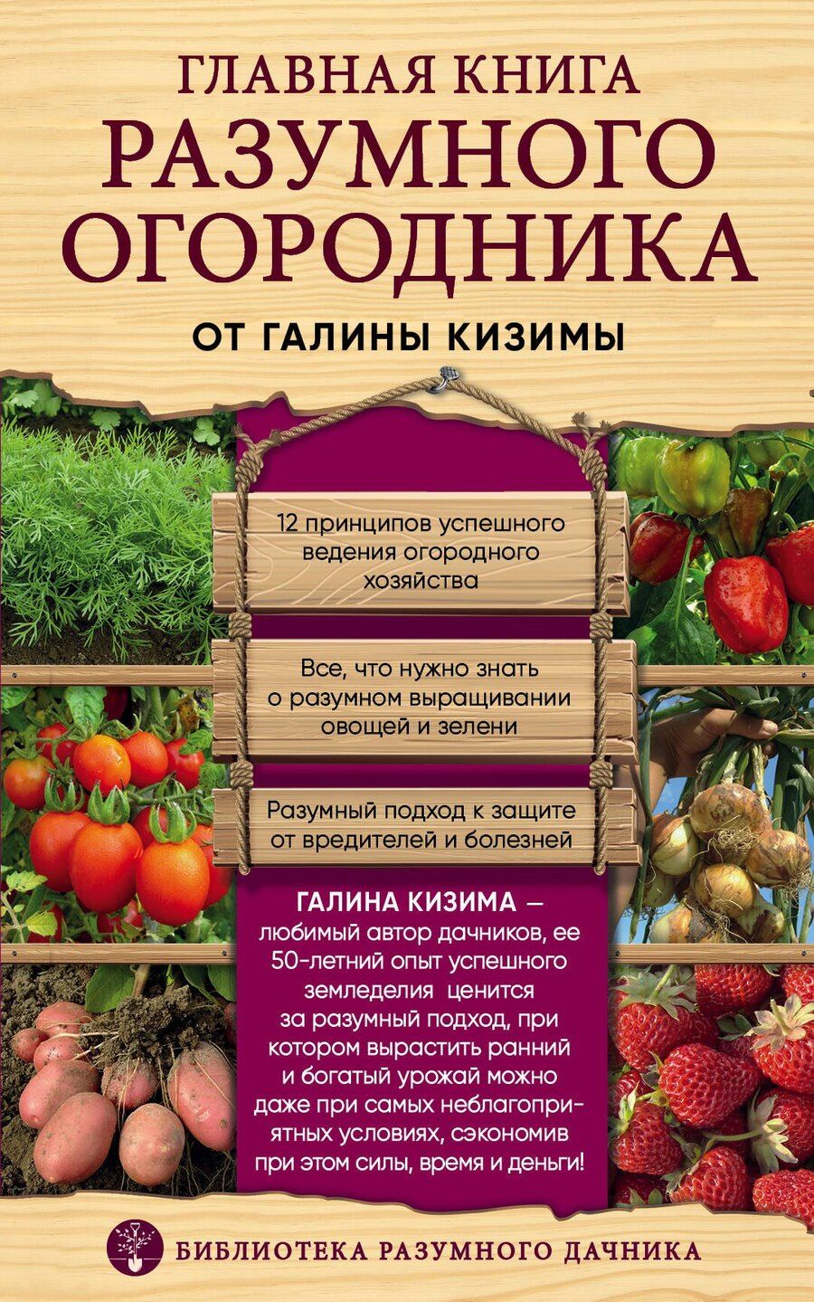 Обложка книги "Галина Кизима: Главная книга разумного огородника"