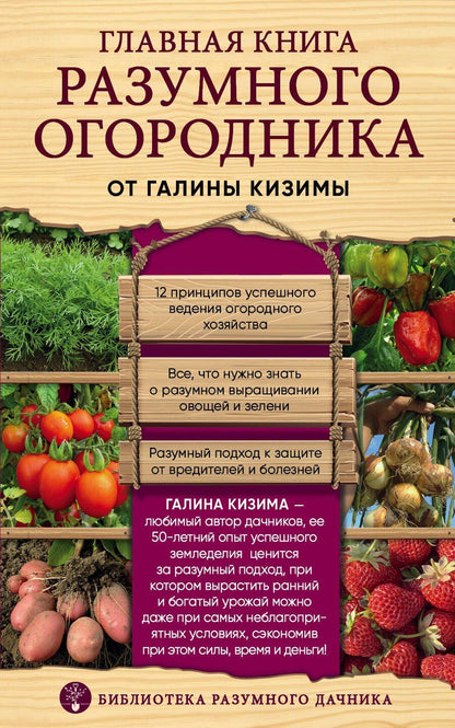 Обложка книги "Галина Кизима: Главная книга разумного огородника"