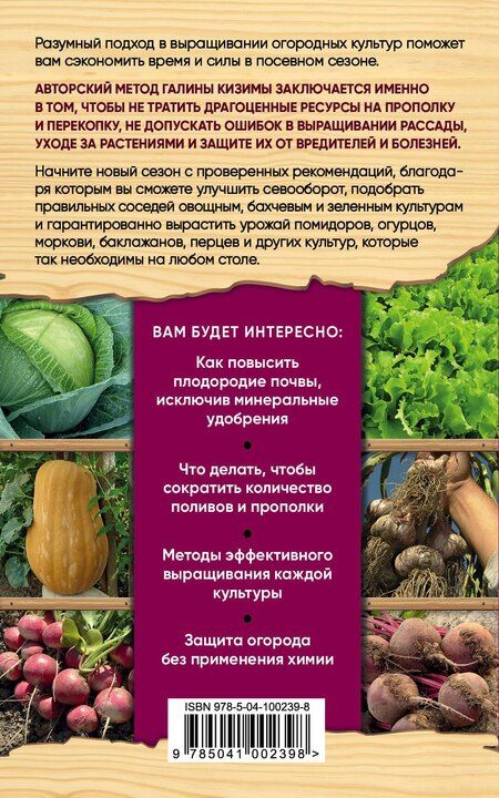 Фотография книги "Галина Кизима: Главная книга разумного огородника"