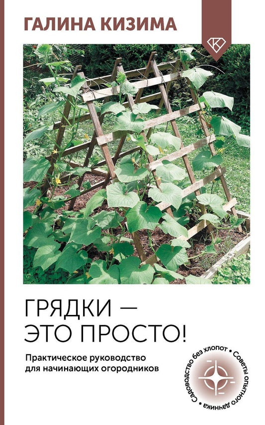 Обложка книги "Галина Кизима: Грядки — это просто! Практическое руководство для начинающих огородников"