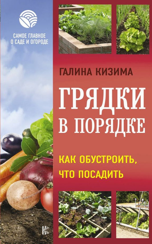 Обложка книги "Галина Кизима: Грядки в порядке. Как обустроить, что посадить"
