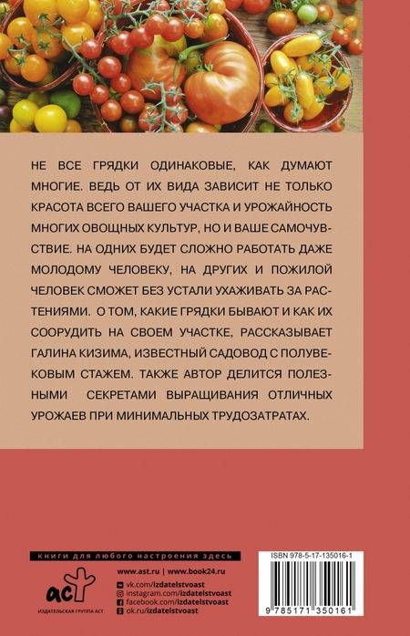 Фотография книги "Галина Кизима: Грядки в порядке. Как обустроить, что посадить"