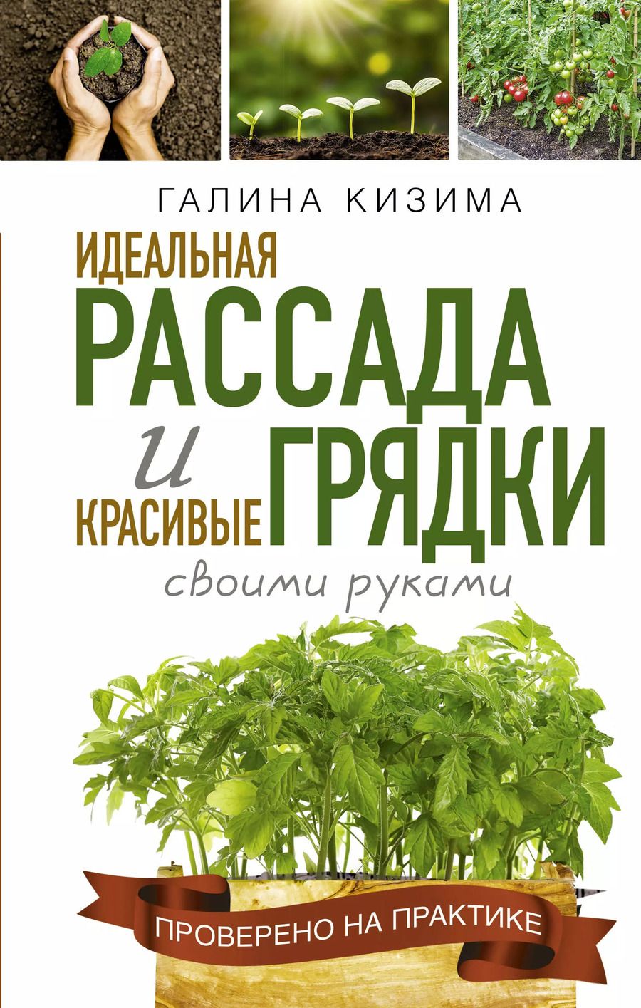 Обложка книги "Галина Кизима: Идеальная рассада и красивые грядки своими руками"