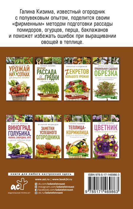 Фотография книги "Галина Кизима: Идеальная рассада и красивые грядки своими руками"