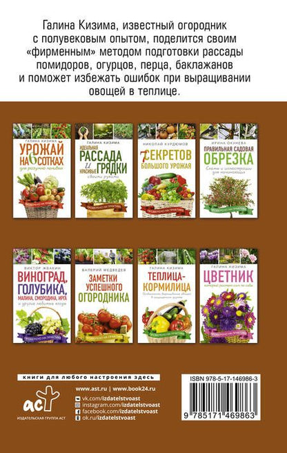 Фотография книги "Галина Кизима: Идеальная рассада и красивые грядки своими руками"