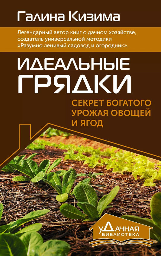 Обложка книги "Галина Кизима: Идеальные грядки. Секрет богатого урожая овощей и ягод"