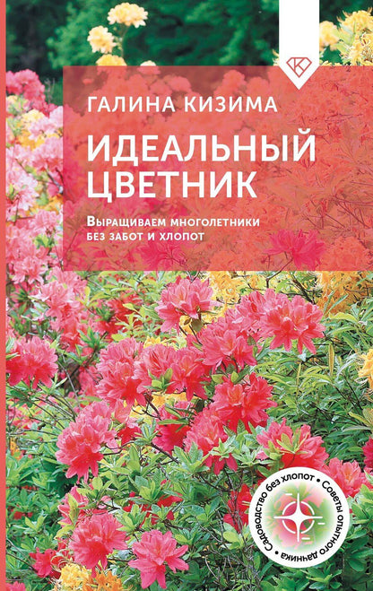 Обложка книги "Галина Кизима: Идеальный цветник. Выращиваем многолетники без забот и хлопот"