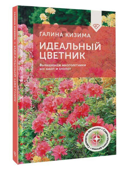 Фотография книги "Галина Кизима: Идеальный цветник. Выращиваем многолетники без забот и хлопот"