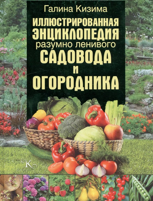 Обложка книги "Галина Кизима: Иллюстрированная энциклопедия разумно ленивого садовода и огородника"