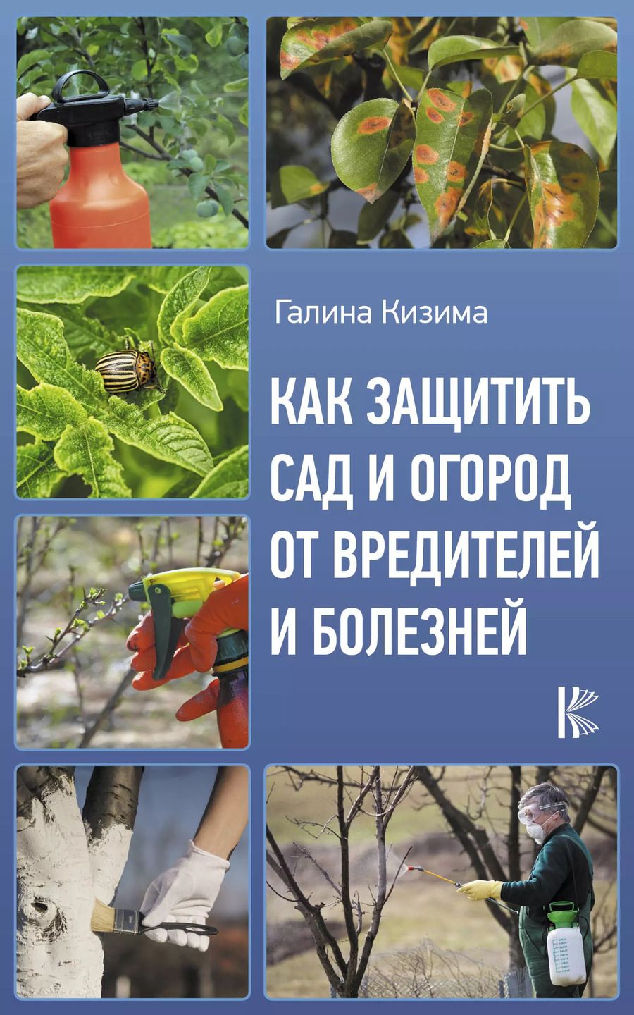 Обложка книги "Галина Кизима: Как защитить сад и огород от вредителей и болезней"
