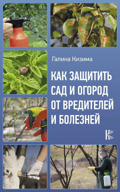 Обложка книги "Галина Кизима: Как защитить сад и огород от вредителей и болезней"