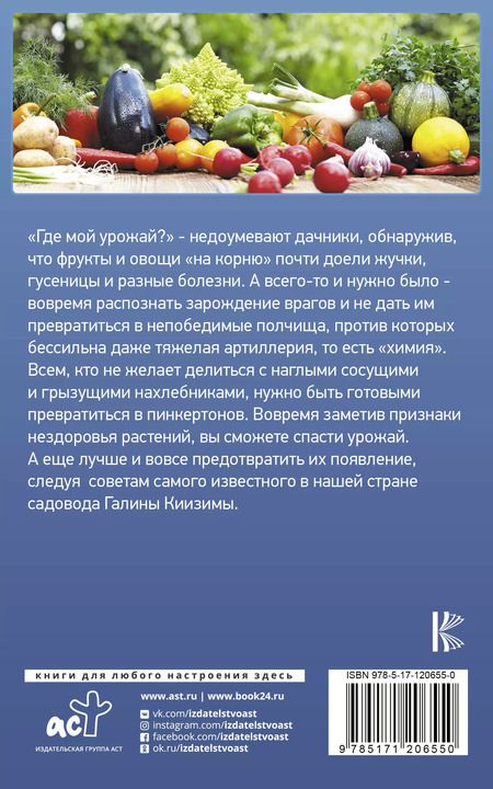 Фотография книги "Галина Кизима: Как защитить сад и огород от вредителей и болезней"