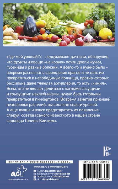 Фотография книги "Галина Кизима: Как защитить сад и огород от вредителей и болезней"