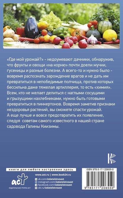 Фотография книги "Галина Кизима: Как защитить сад и огород от вредителей и болезней"