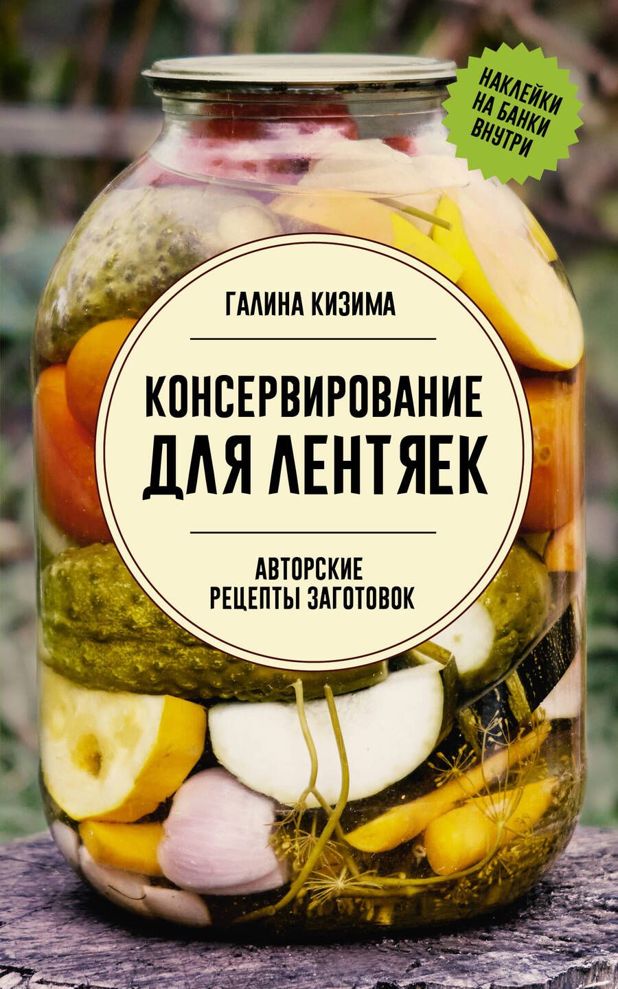Обложка книги "Галина Кизима: Консервирование для лентяек. Авторские рецепты заготовок"