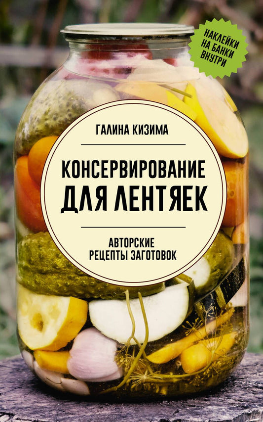 Обложка книги "Галина Кизима: Консервирование для лентяек. Авторские рецепты заготовок"