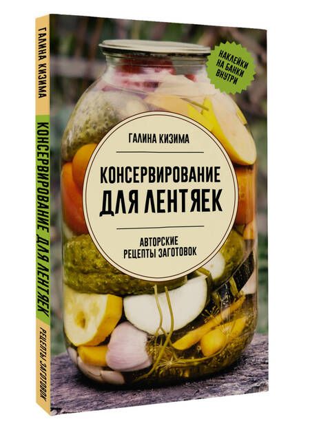 Фотография книги "Галина Кизима: Консервирование для лентяек. Авторские рецепты заготовок"