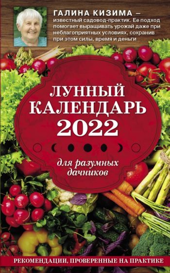 Обложка книги "Галина Кизима: Лунный календарь для разумных дачников 2022"