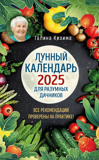 Обложка книги "Галина Кизима: Лунный календарь для разумных дачников 2025"