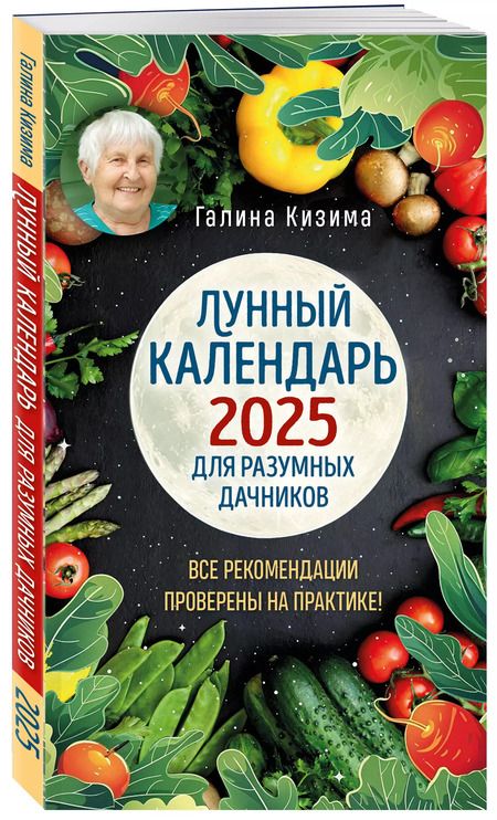 Фотография книги "Галина Кизима: Лунный календарь для разумных дачников 2025"