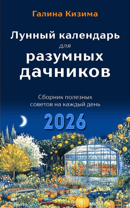 Обложка книги "Галина Кизима: Лунный календарь для разумных дачников 2026"