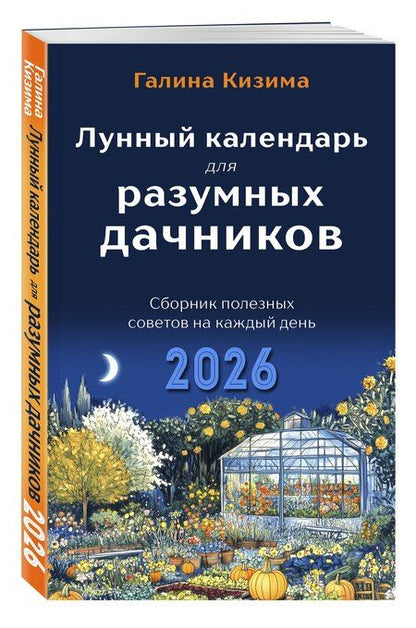 Фотография книги "Галина Кизима: Лунный календарь для разумных дачников 2026"