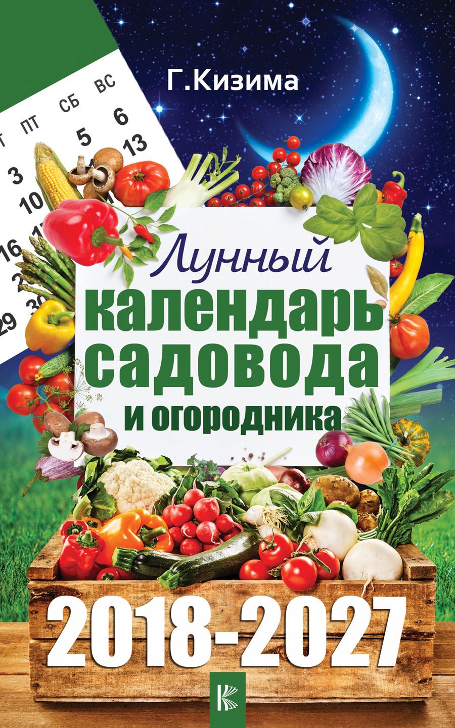 Обложка книги "Галина Кизима: Лунный календарь садовода и огородника на 2018-2027 гг."