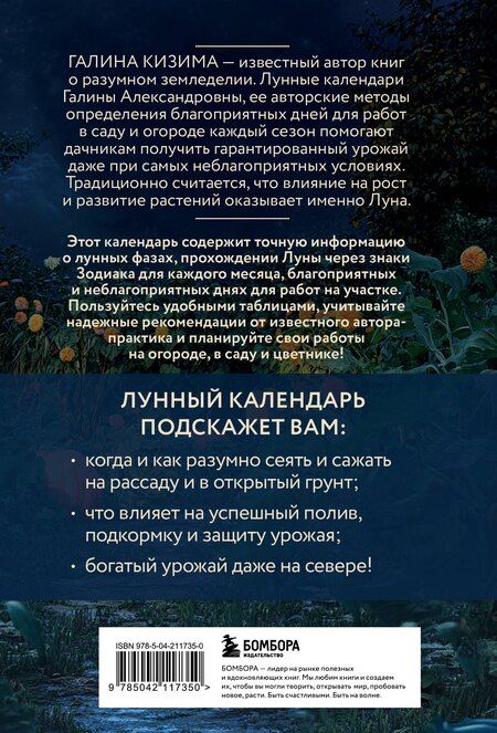 Фотография книги "Галина Кизима: Лунный посевной календарь 2025 (новое оформление)"