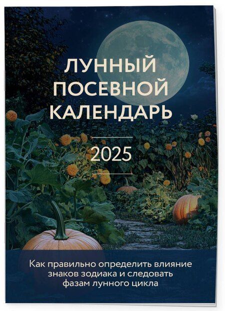 Фотография книги "Галина Кизима: Лунный посевной календарь 2025 (новое оформление)"