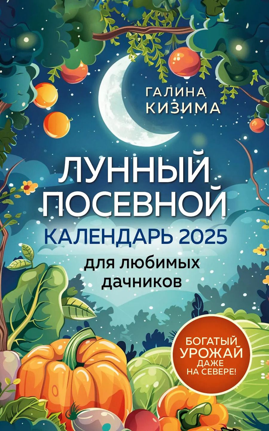 Обложка книги "Галина Кизима: Лунный посевной календарь для любимых дачников 2025"