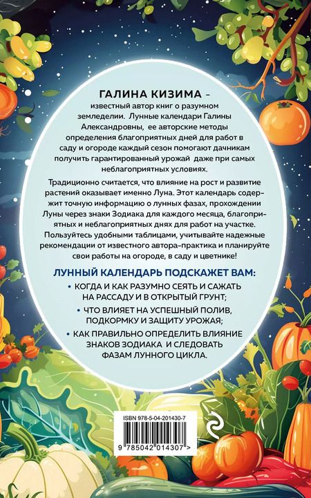 Фотография книги "Галина Кизима: Лунный посевной календарь для любимых дачников 2025"