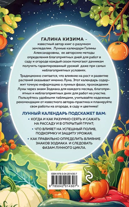 Фотография книги "Галина Кизима: Лунный посевной календарь для любимых дачников 2025"