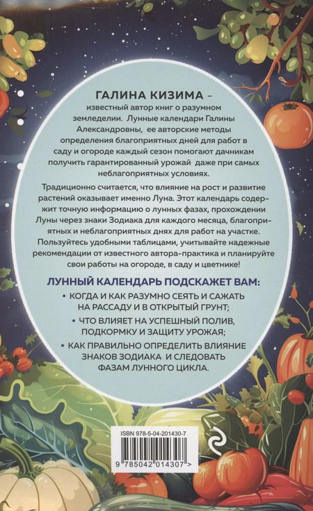 Фотография книги "Галина Кизима: Лунный посевной календарь для любимых дачников 2025"
