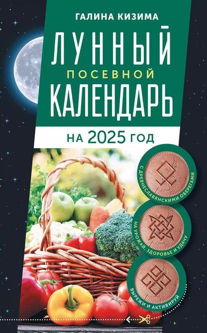 Обложка книги "Галина Кизима: Лунный посевной календарь садовода и огородника на 2025 г. с древнеславянскими оберегами на урожай, здоровье и удачу"