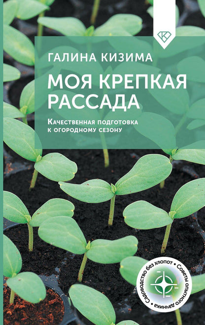 Обложка книги "Галина Кизима: Моя крепкая рассада. Качественная подготовка к огородному сезону"