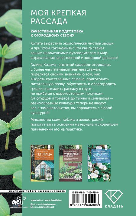 Фотография книги "Галина Кизима: Моя крепкая рассада. Качественная подготовка к огородному сезону"