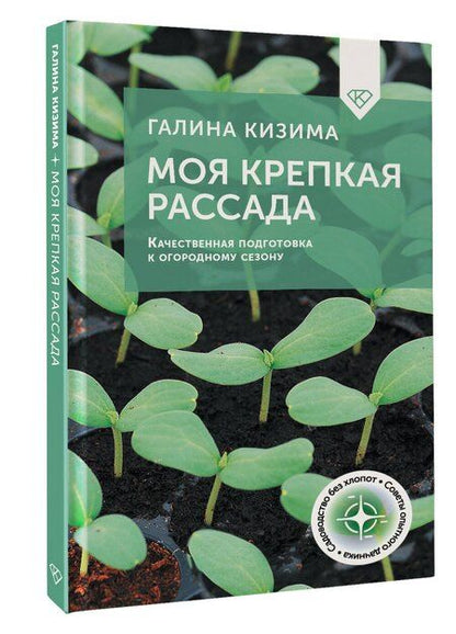 Фотография книги "Галина Кизима: Моя крепкая рассада. Качественная подготовка к огородному сезону"