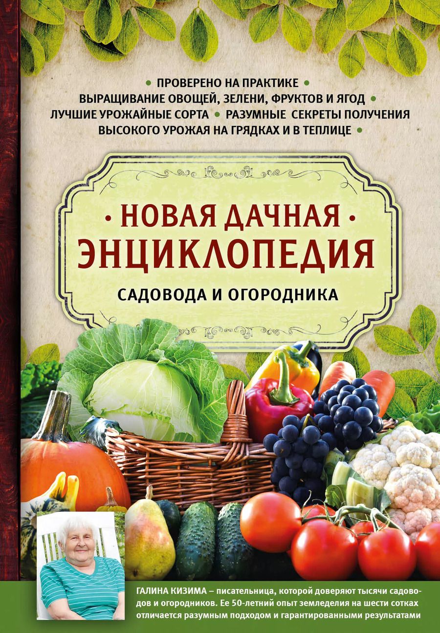 Обложка книги "Галина Кизима: Новая дачная энциклопедия садовода и огородника"