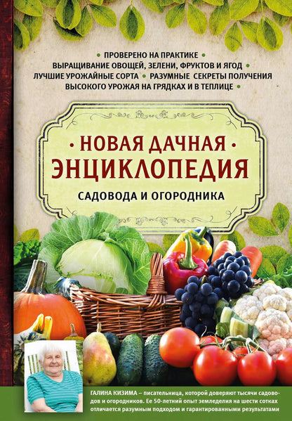 Обложка книги "Галина Кизима: Новая дачная энциклопедия садовода и огородника"