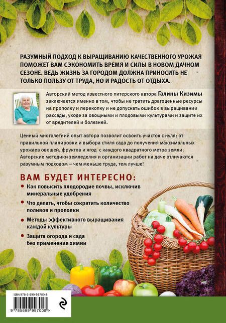 Фотография книги "Галина Кизима: Новая дачная энциклопедия садовода и огородника"